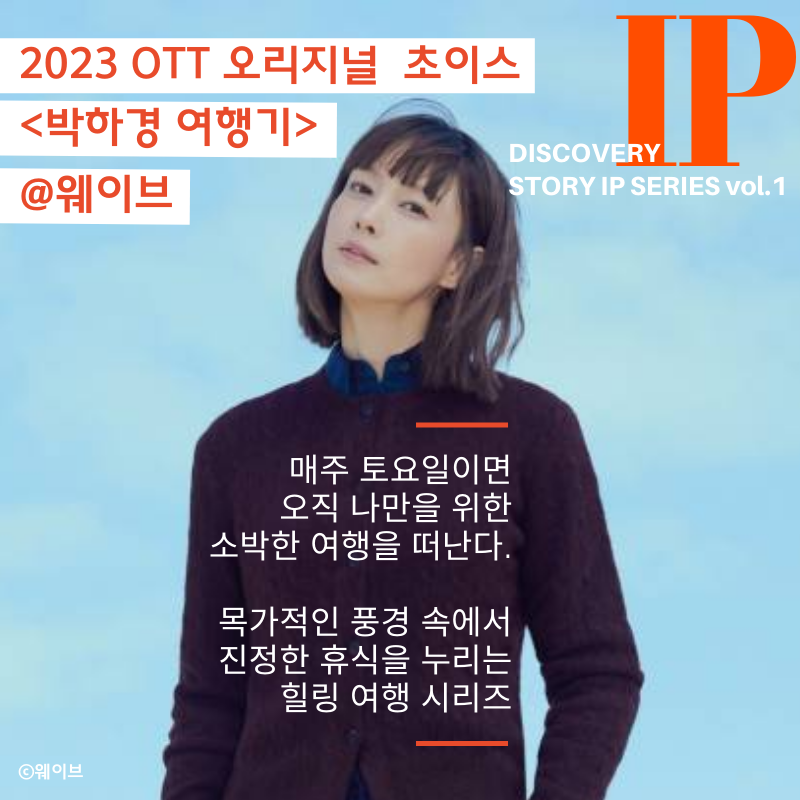 2023 OTT 스토리IP-박하경여행기01.png